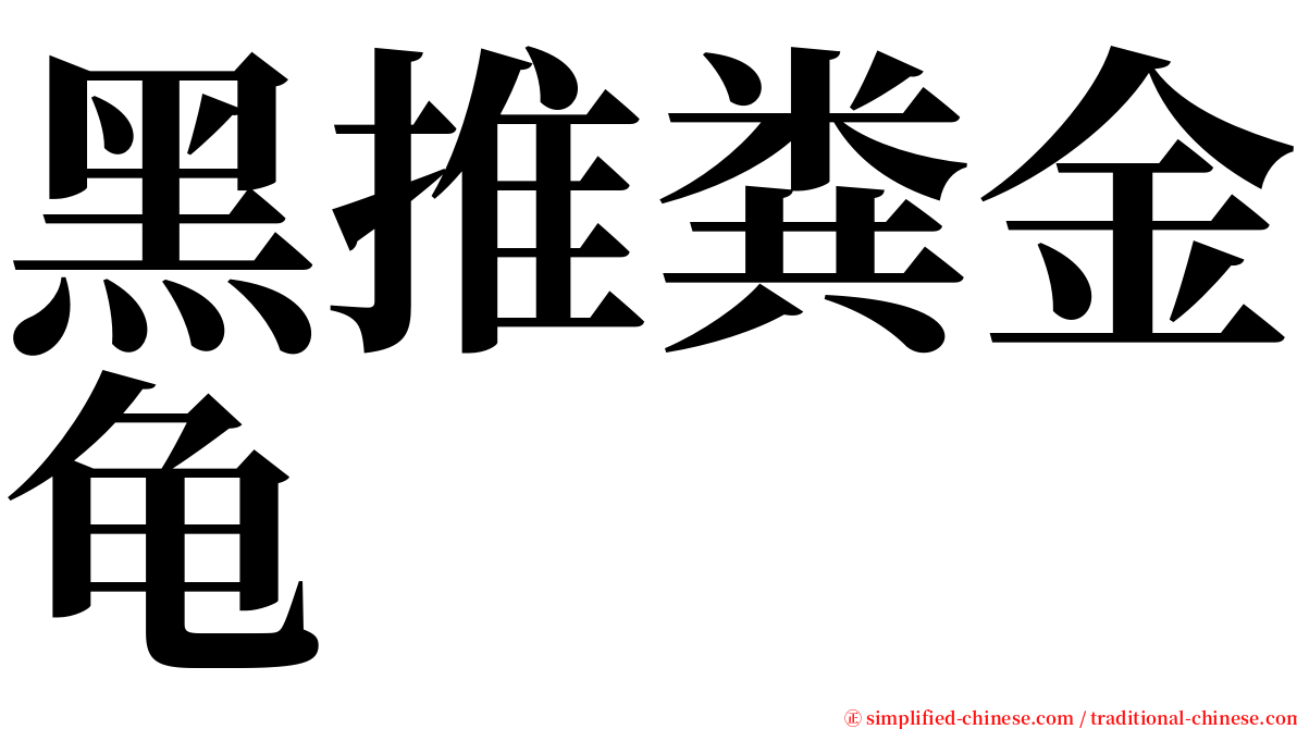 黑推粪金龟 serif font