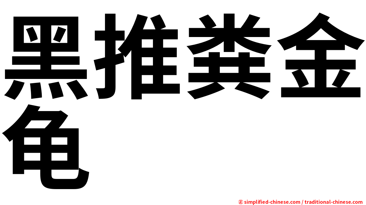 黑推粪金龟