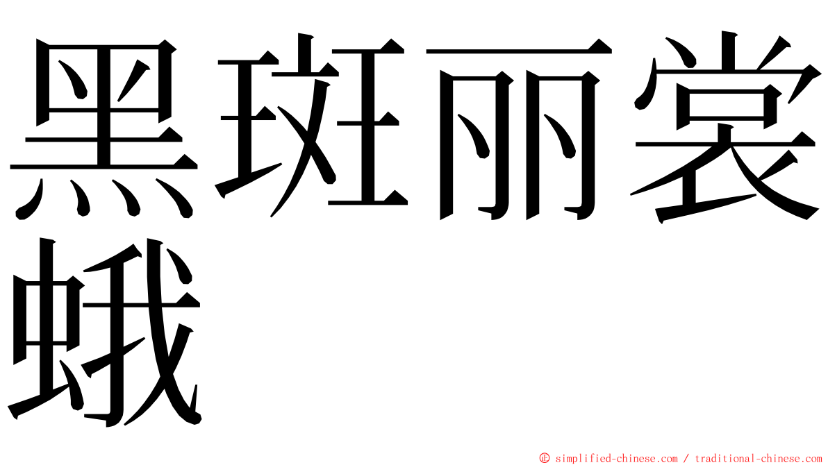 黑斑丽裳蛾 ming font
