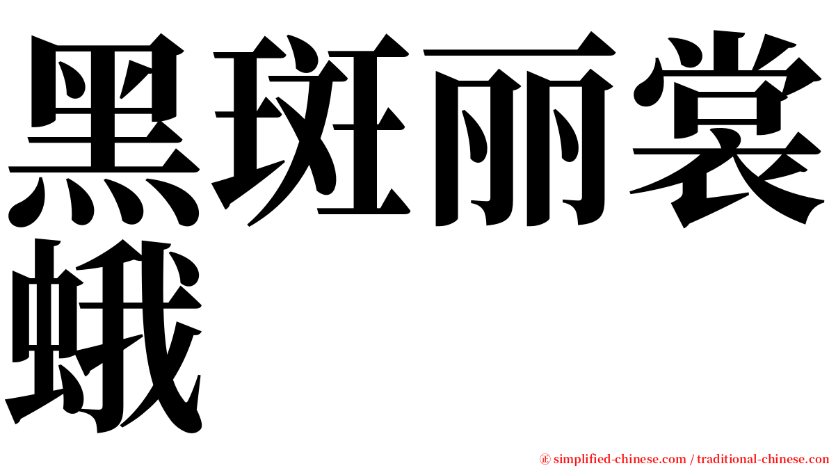 黑斑丽裳蛾 serif font