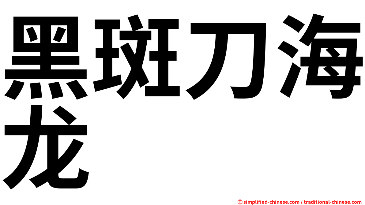 黑斑刀海龙