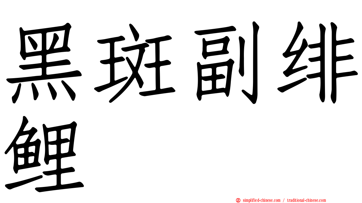 黑斑副绯鲤