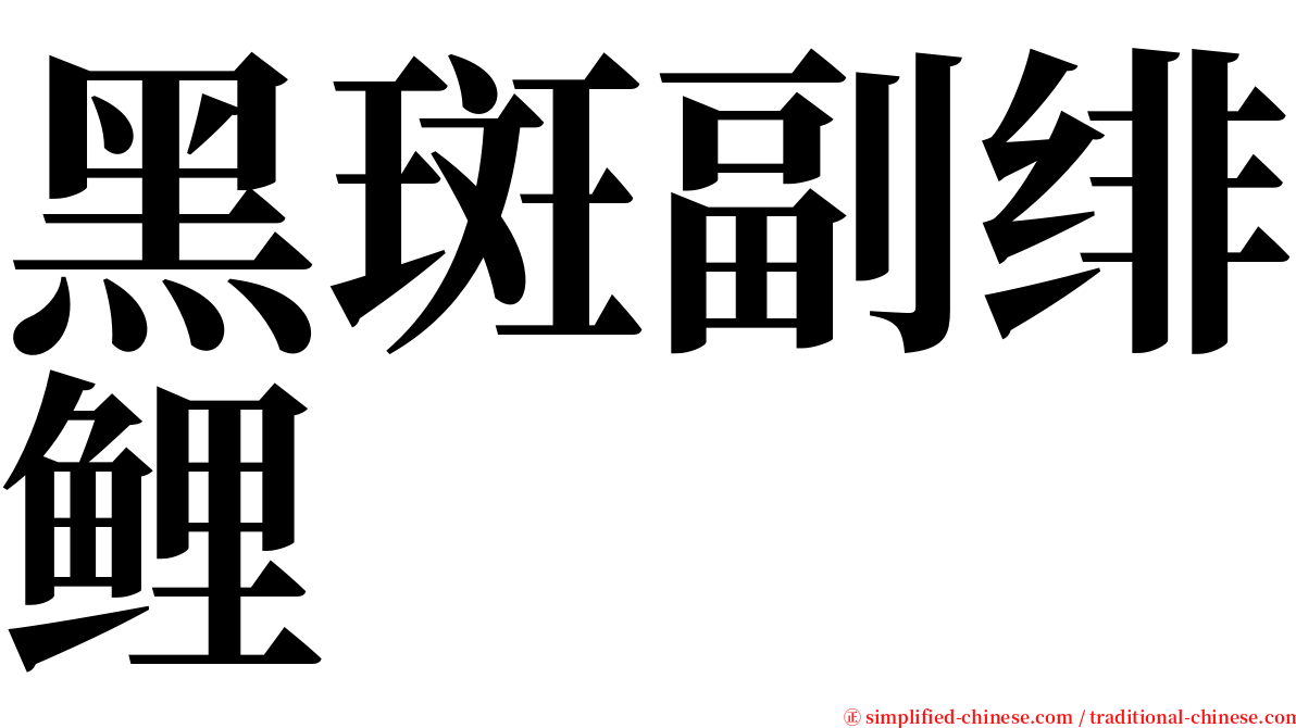 黑斑副绯鲤 serif font