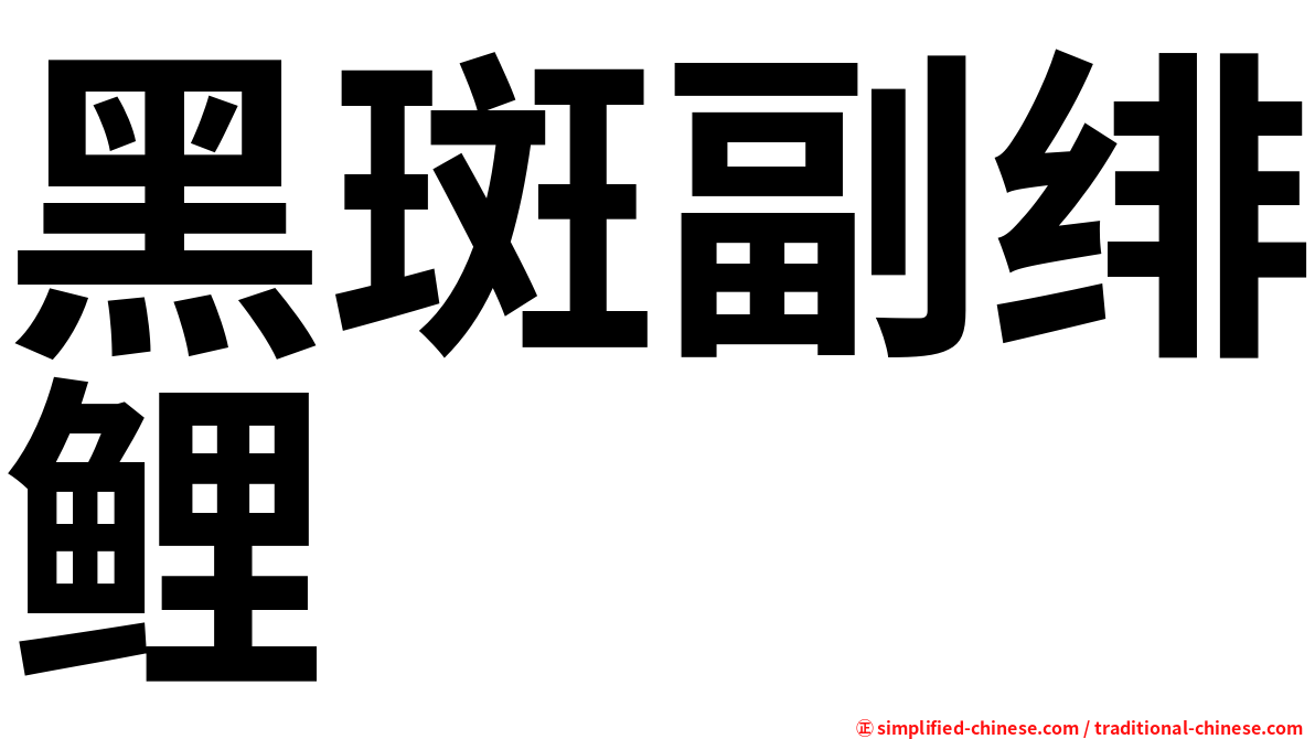 黑斑副绯鲤
