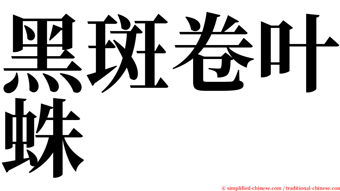 黑斑卷叶蛛 serif font