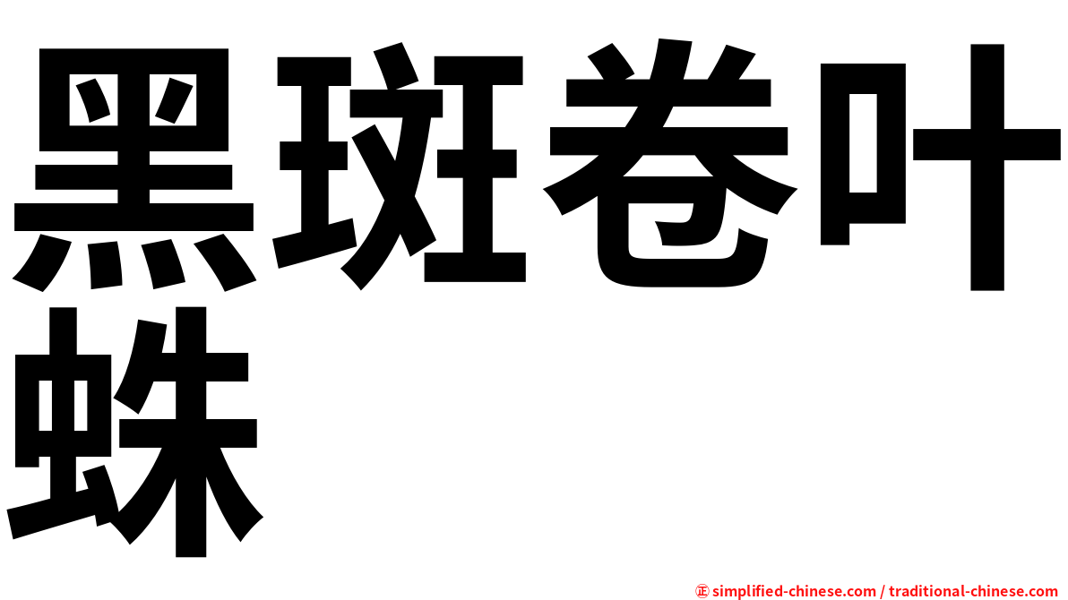 黑斑卷叶蛛