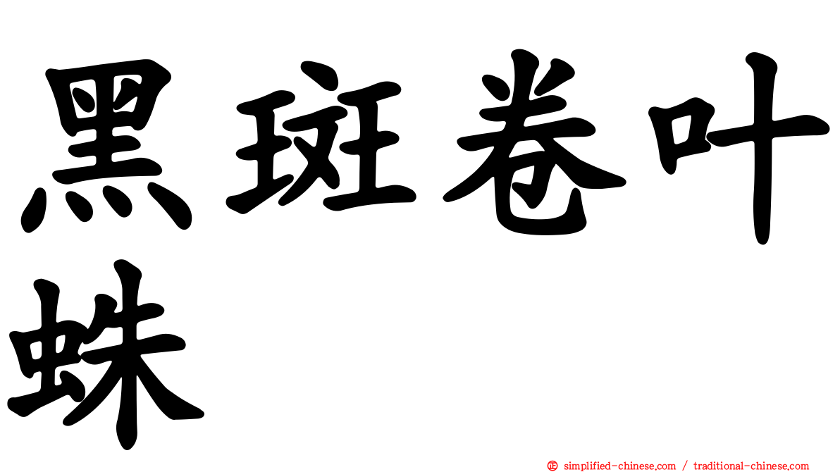 黑斑卷叶蛛