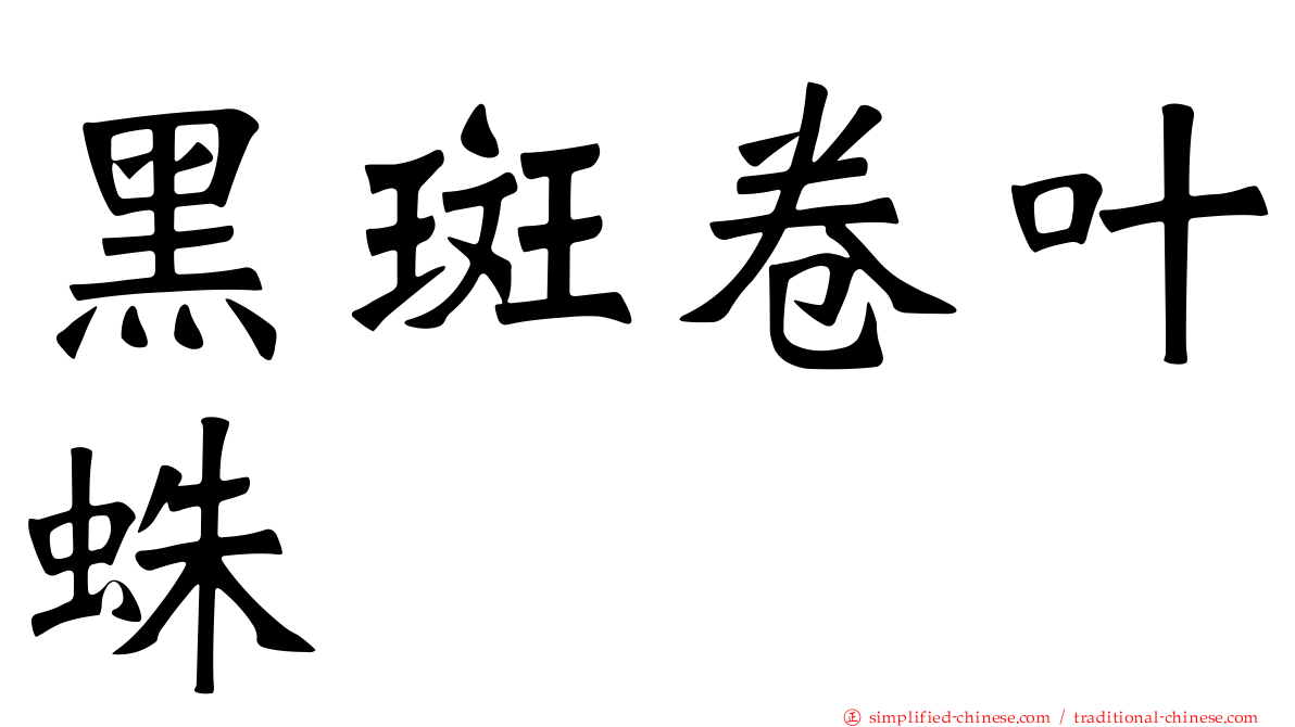 黑斑卷叶蛛