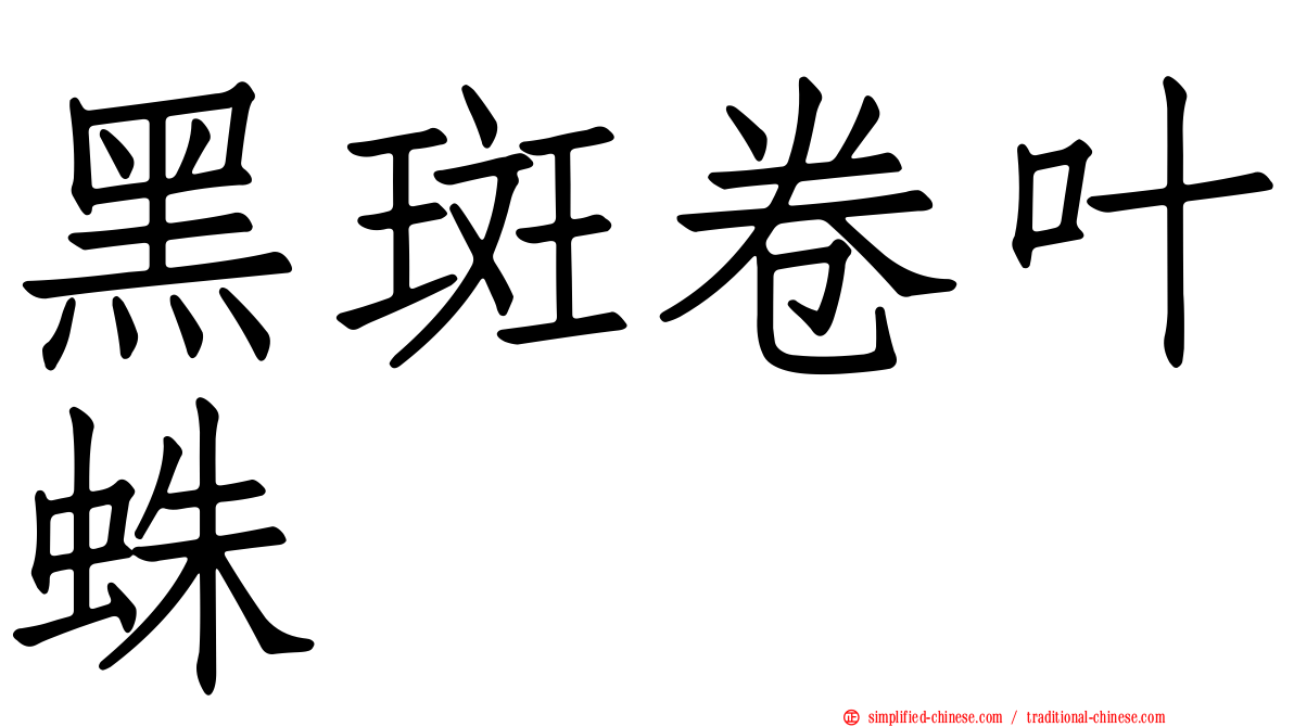 黑斑卷叶蛛