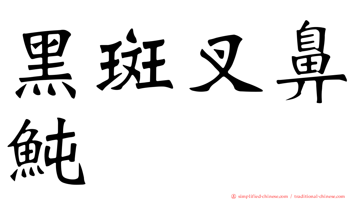 黑斑叉鼻鲀
