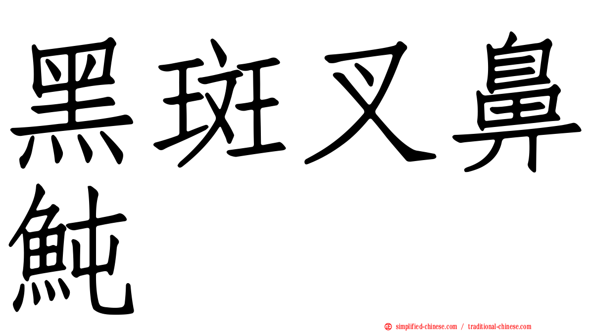 黑斑叉鼻鲀