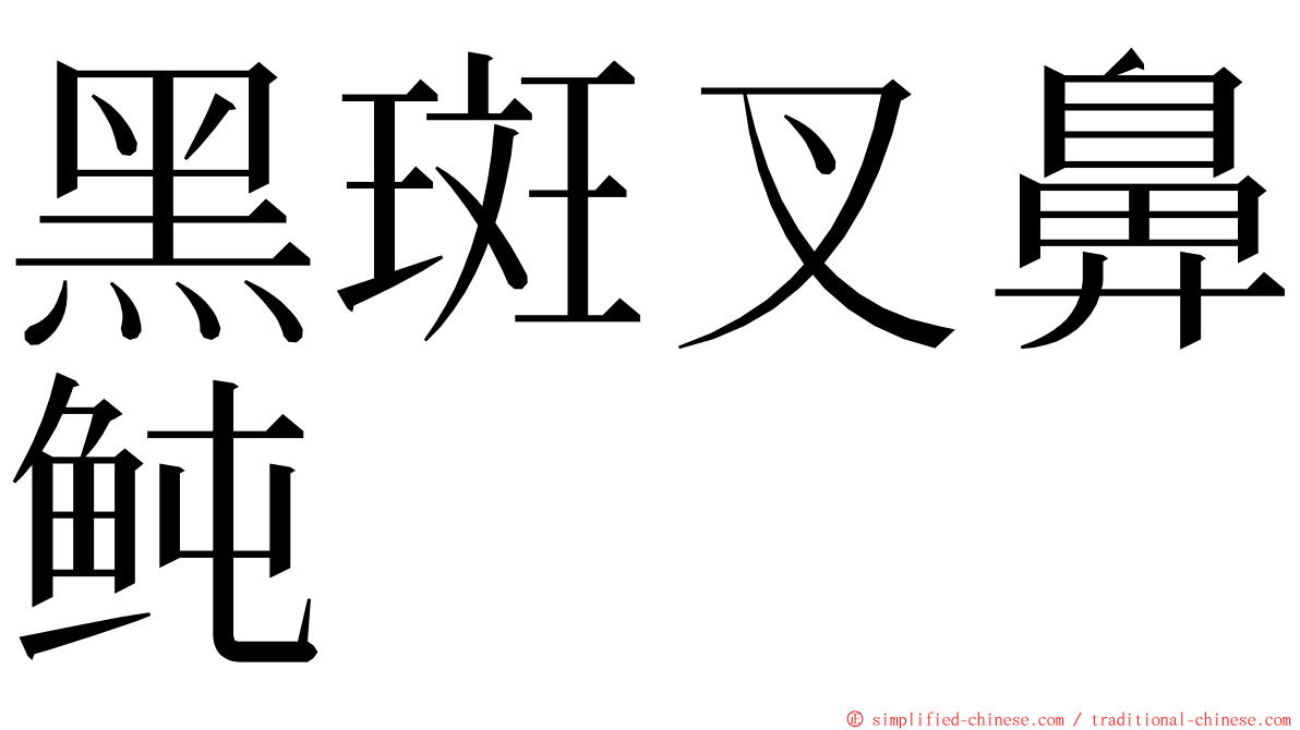 黑斑叉鼻鲀 ming font