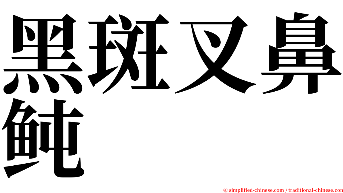 黑斑叉鼻鲀 serif font