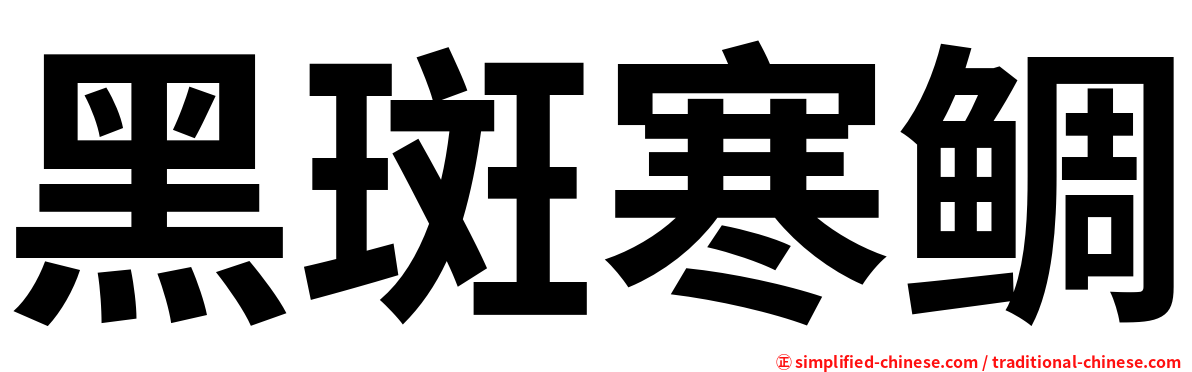 黑斑寒鲷