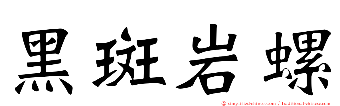 黑斑岩螺