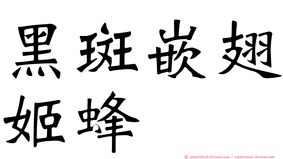 黑斑嵌翅姬蜂