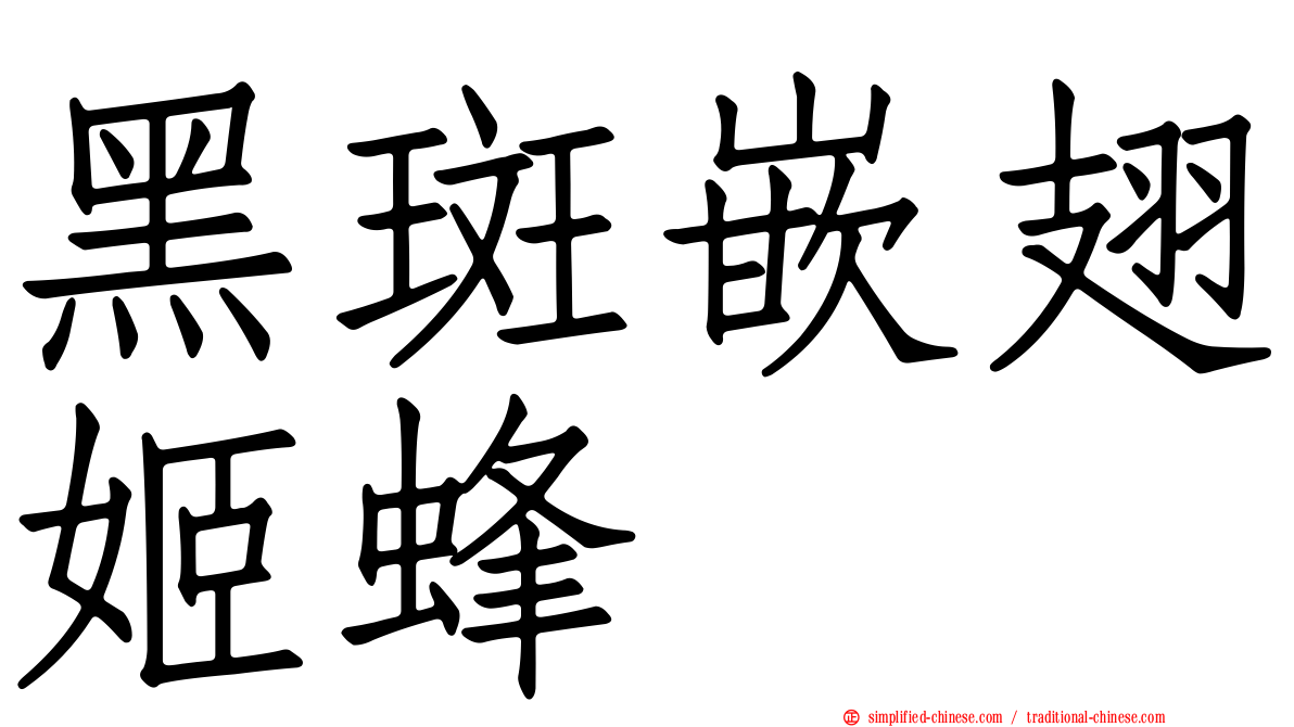 黑斑嵌翅姬蜂