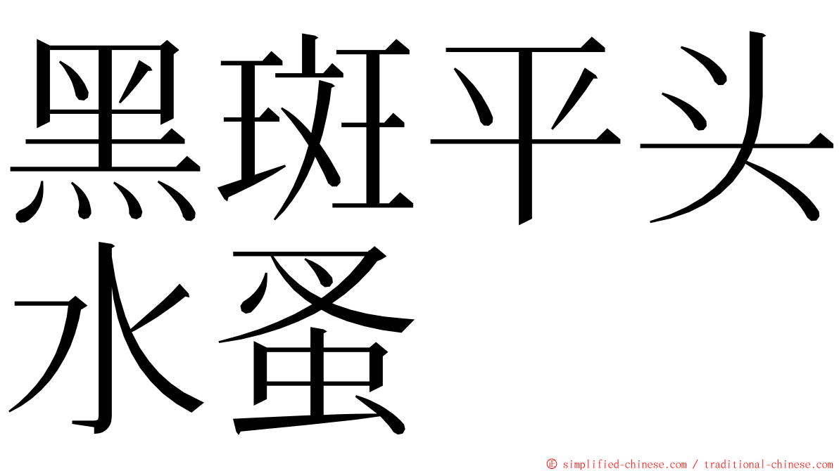 黑斑平头水蚤 ming font