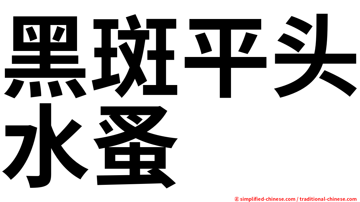 黑斑平头水蚤