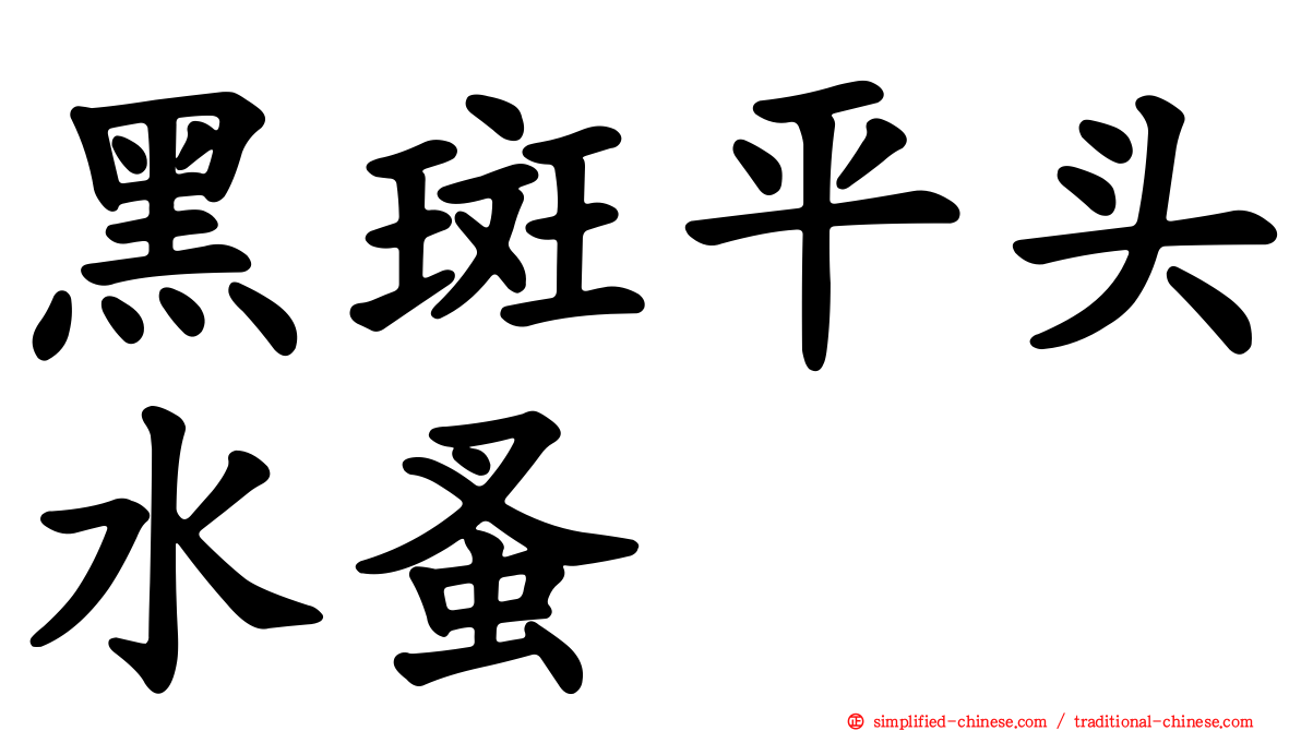 黑斑平头水蚤