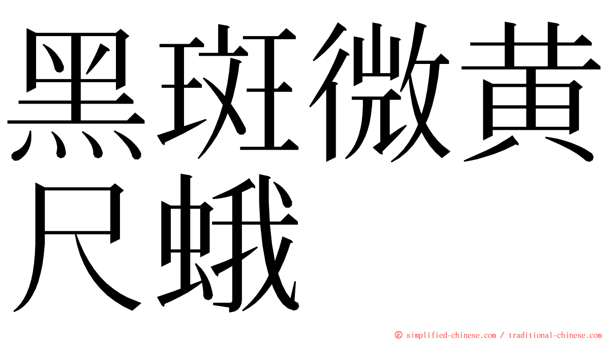 黑斑微黄尺蛾 ming font