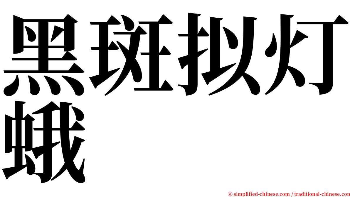黑斑拟灯蛾 serif font