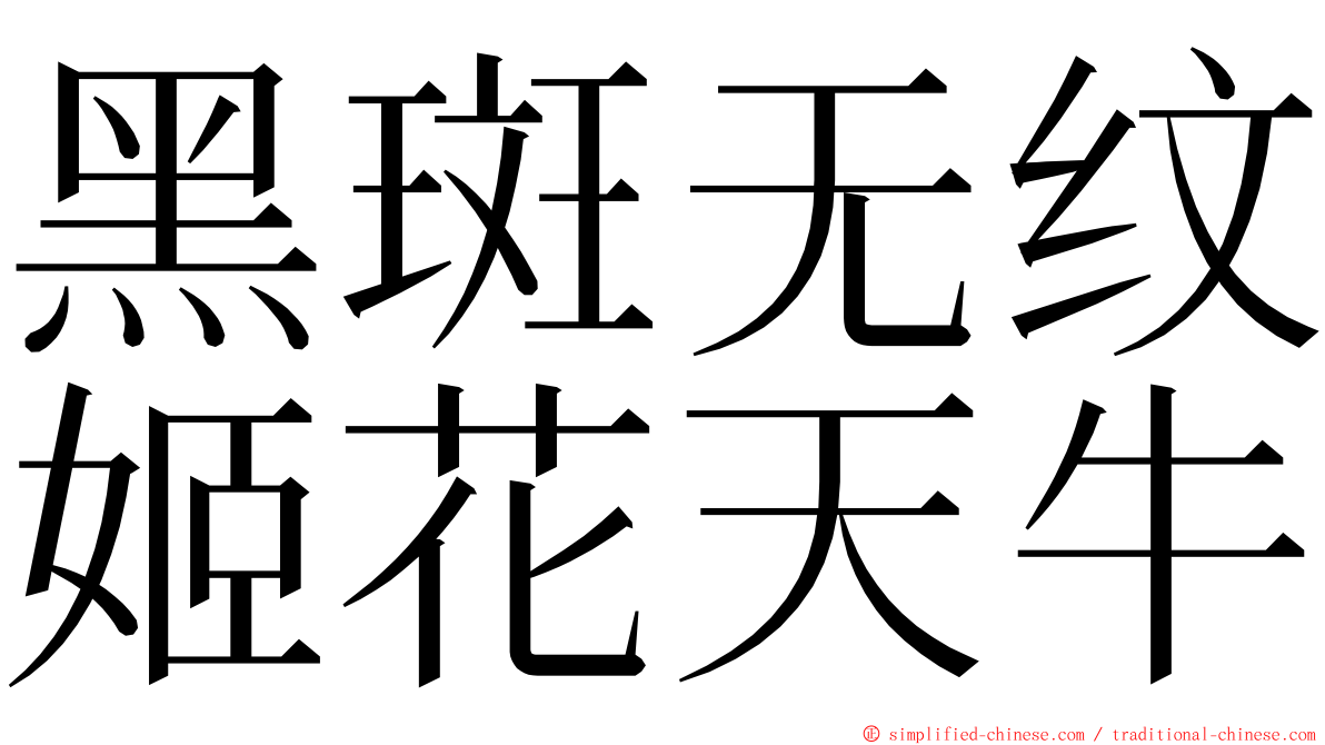 黑斑无纹姬花天牛 ming font
