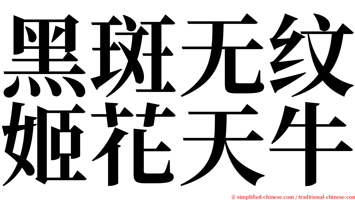 黑斑无纹姬花天牛 serif font