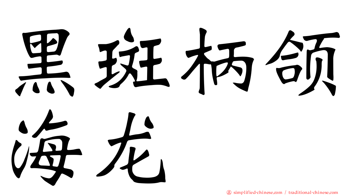 黑斑柄颌海龙