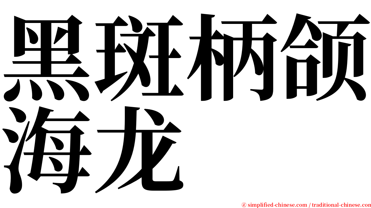 黑斑柄颌海龙 serif font