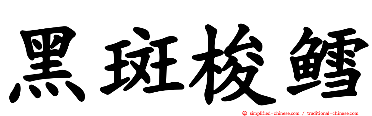 黑斑梭鳕