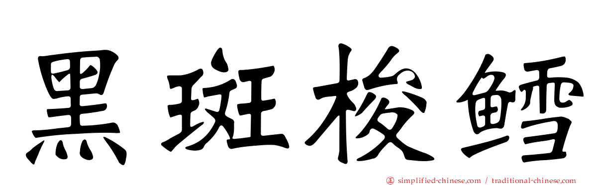 黑斑梭鳕