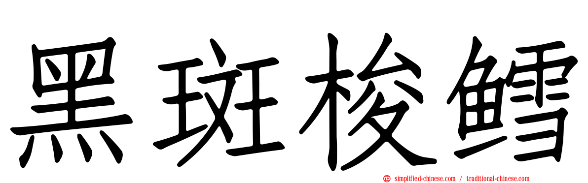 黑斑梭鳕