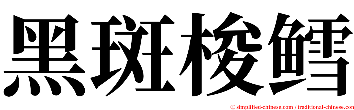 黑斑梭鳕 serif font