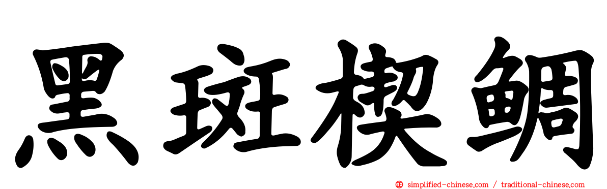 黑斑楔鲷