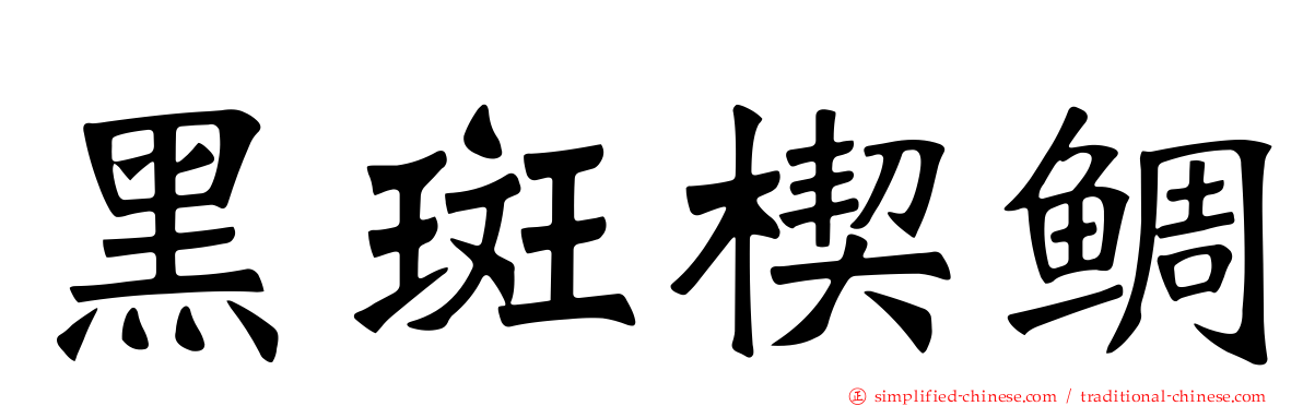 黑斑楔鲷