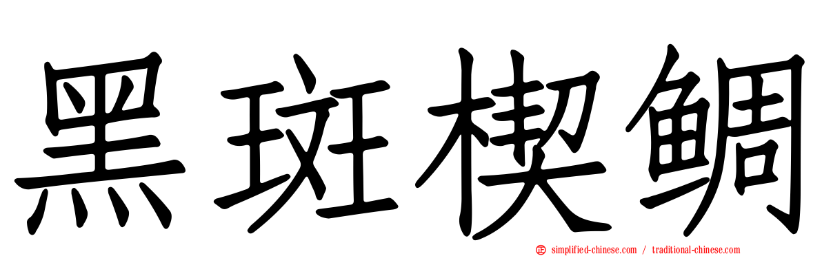 黑斑楔鲷