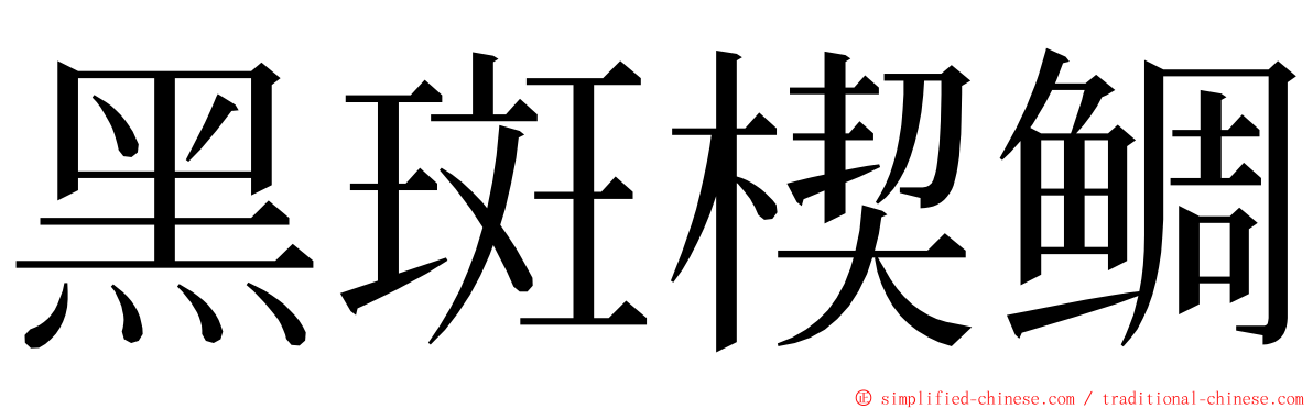 黑斑楔鲷 ming font