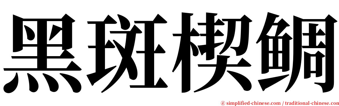 黑斑楔鲷 serif font