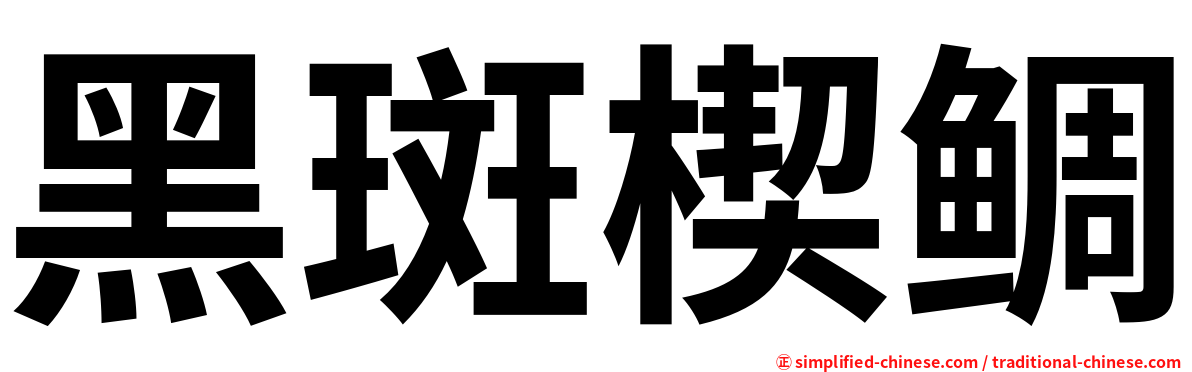 黑斑楔鲷