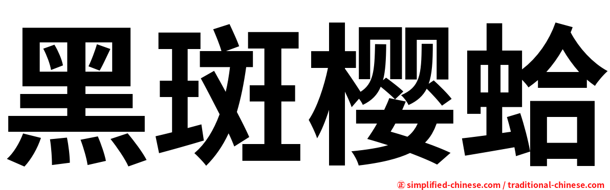 黑斑樱蛤