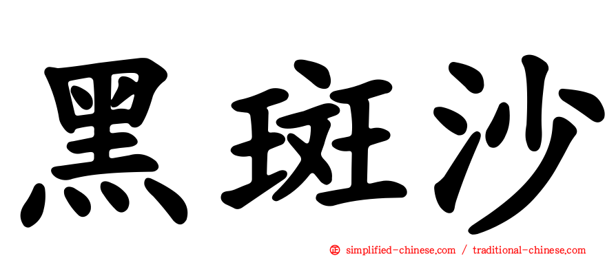 黑斑沙