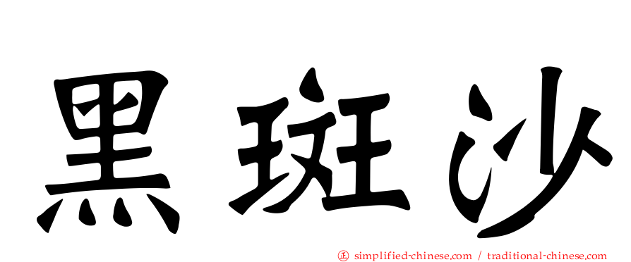 黑斑沙
