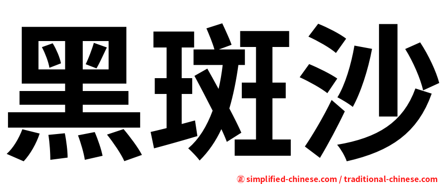黑斑沙