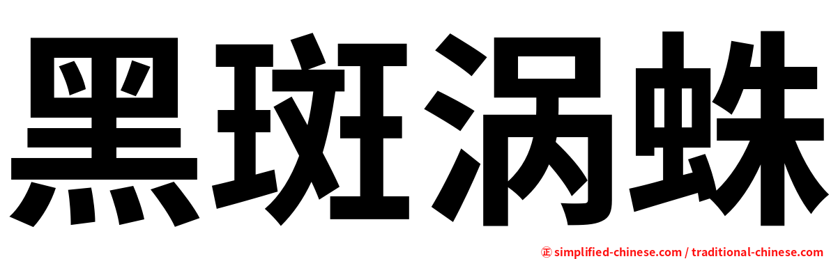 黑斑涡蛛