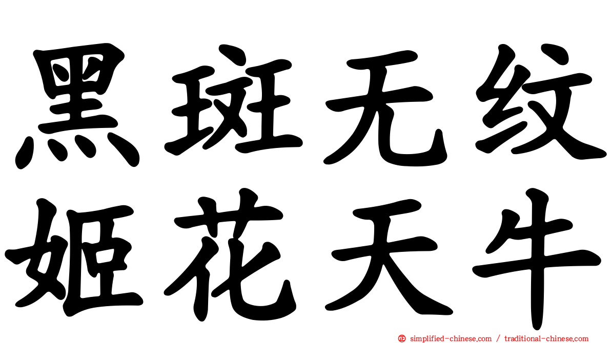 黑斑无纹姬花天牛