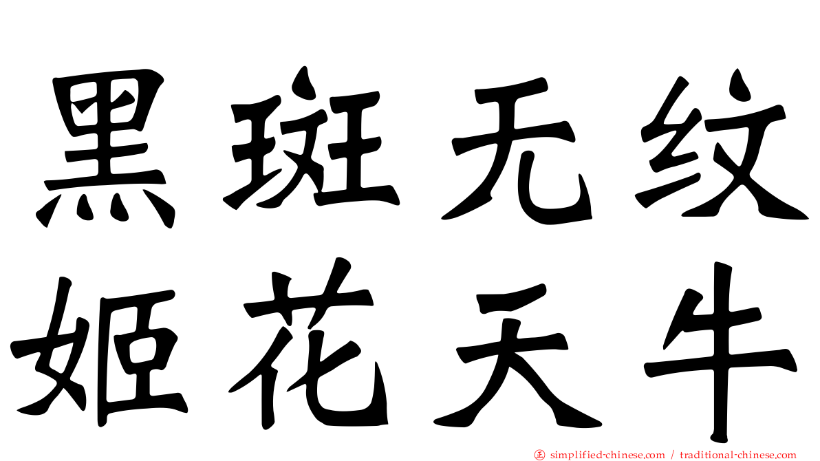 黑斑无纹姬花天牛