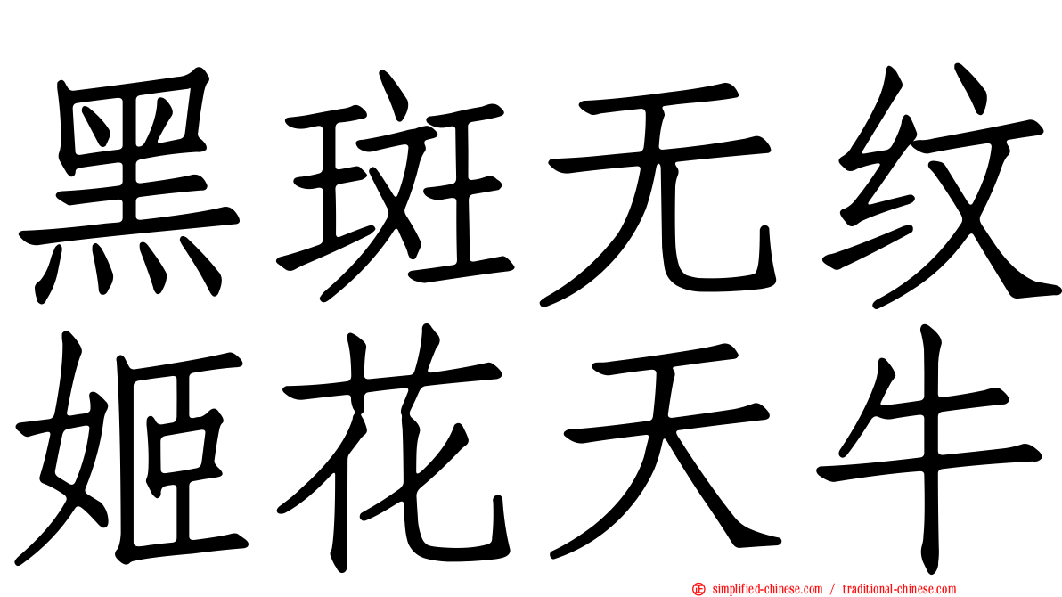 黑斑无纹姬花天牛