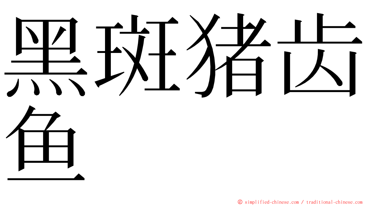 黑斑猪齿鱼 ming font