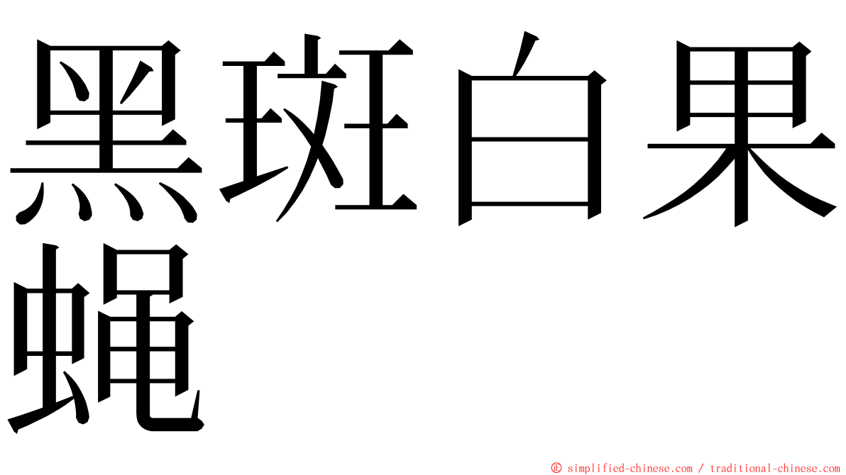 黑斑白果蝇 ming font